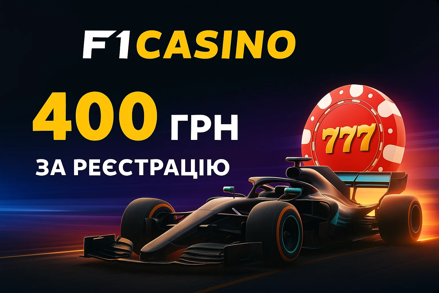 Casino F1 бонусы